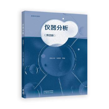 《仪器分析（第四版）》张寒琦主编 分析仪器的系统教材与学习指南