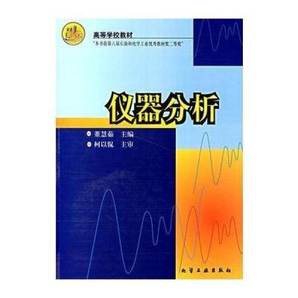 《仪器分析(董慧茹)》 理论与实践的桥梁，探索分析仪器的奥秘